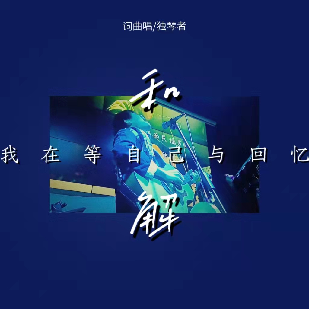 民谣独琴者的歌透露的悲伤,几乎很少有人懂吧