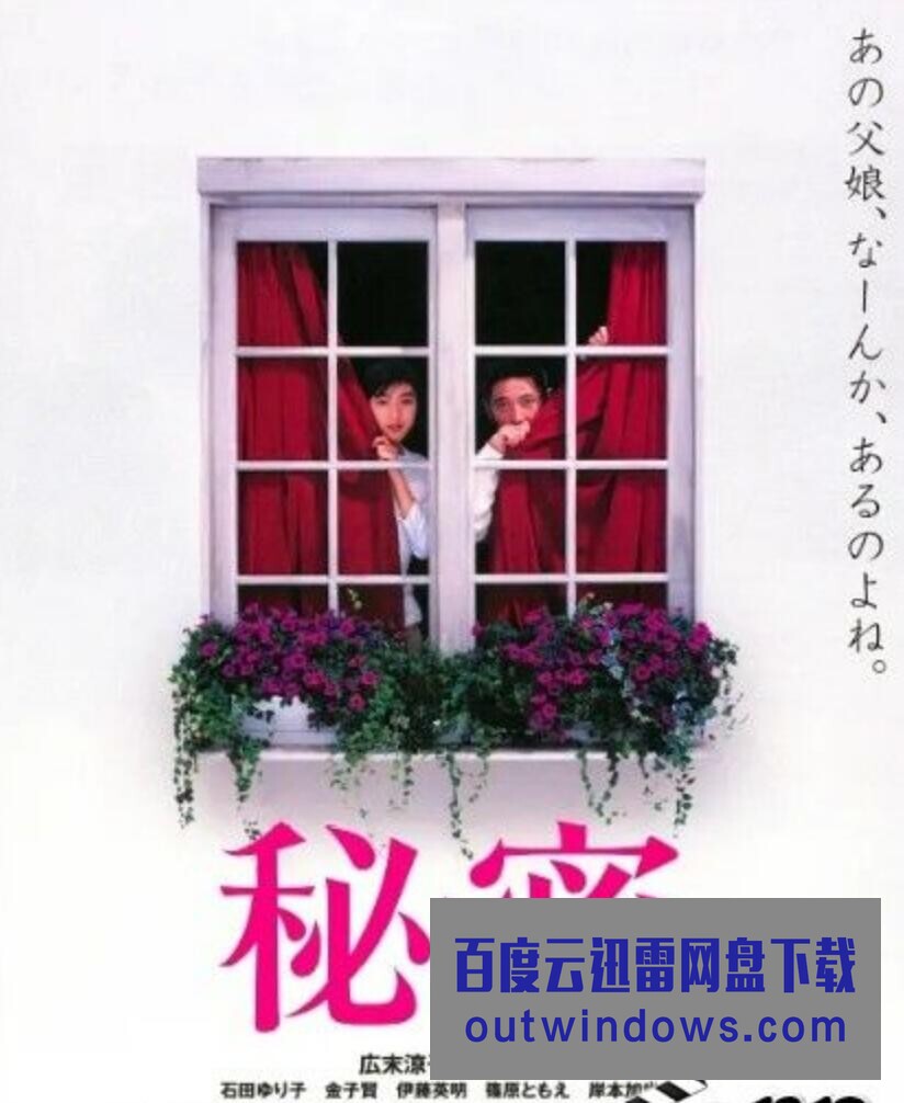 1999广末凉子奇幻剧情《秘密》BD1080P.日语中字1080p|4k高清