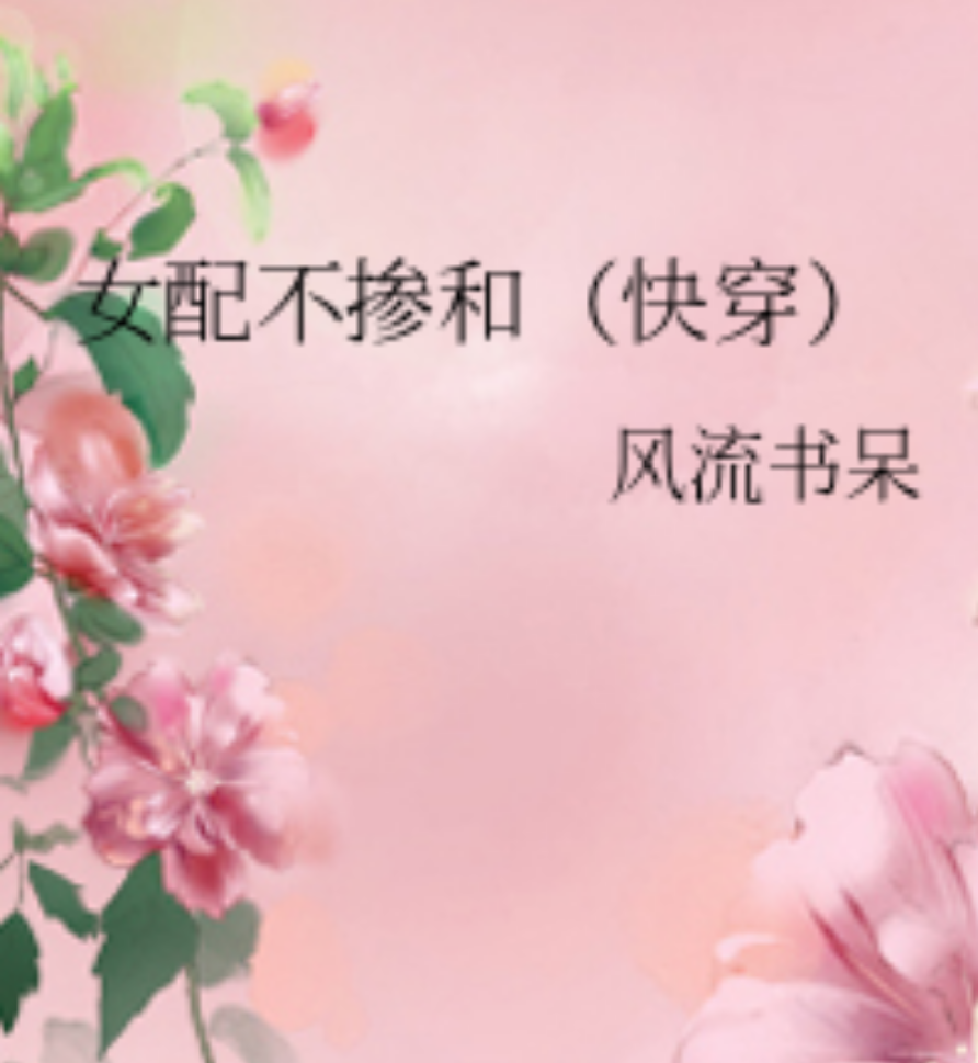 快穿《女配不掺和》你若盛开,蝴蝶自来