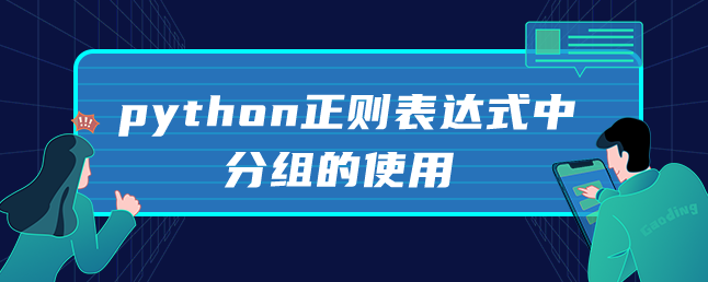 分组在python正则表达式中的使用