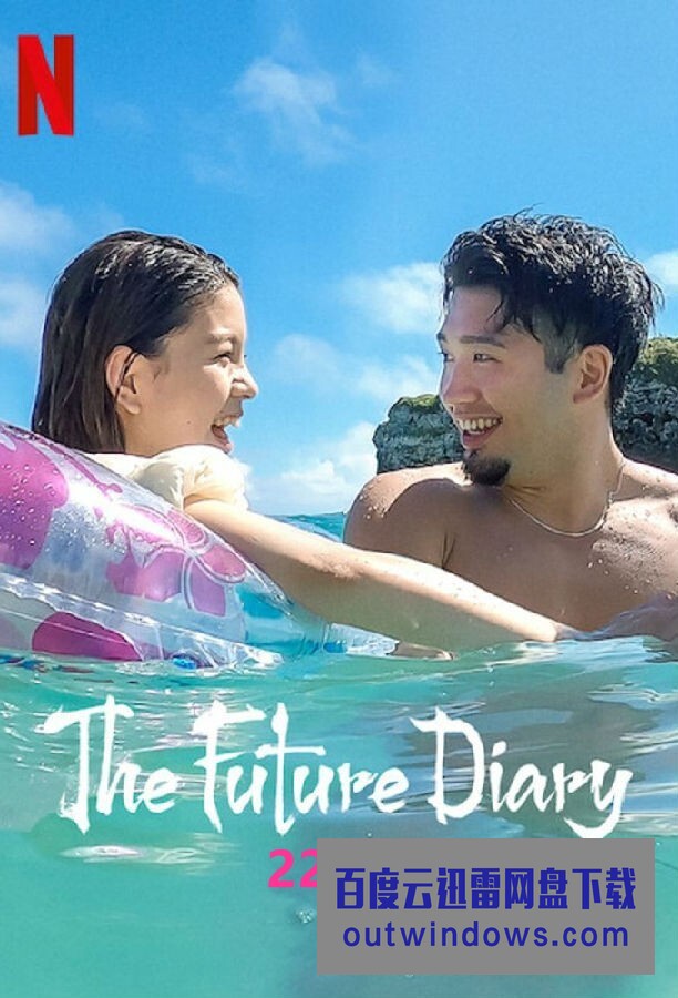 [电视剧][未来日记 The.Future.Diary 第一季][全08集][日语中字]1080p|4k高清