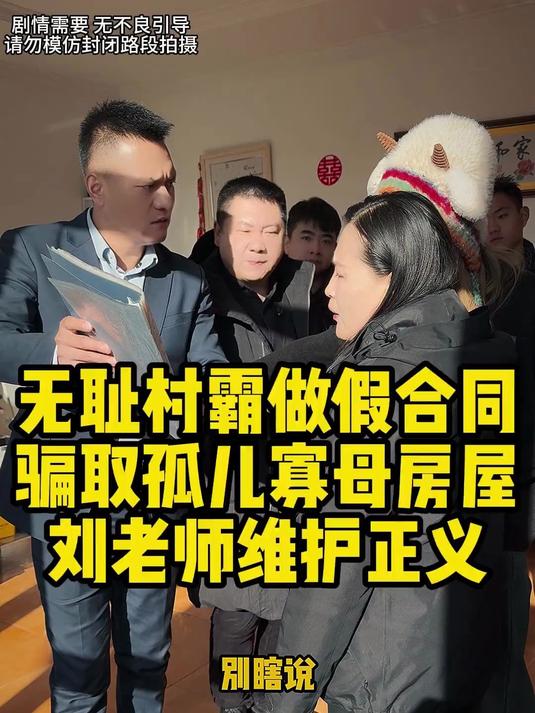 无耻村霸做假合同,骗取孤儿寡母房屋,刘老师维护正义