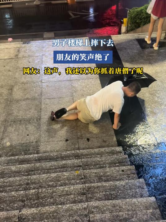 男子从楼梯上摔下去,朋友的笑声绝了