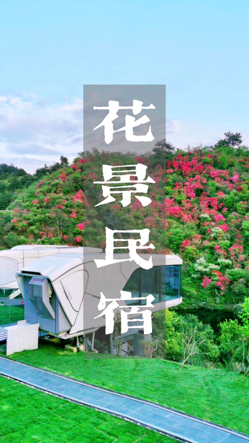 须晴日,看青山绿水,花团锦簇!#树影行星民宿 #清凉寨-度小视