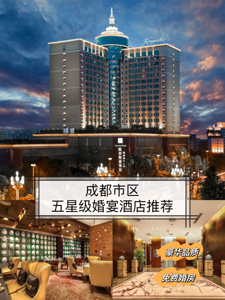 成都市中心五星级婚宴酒店推荐(免费婚房) 97位于酒店位于城市南北