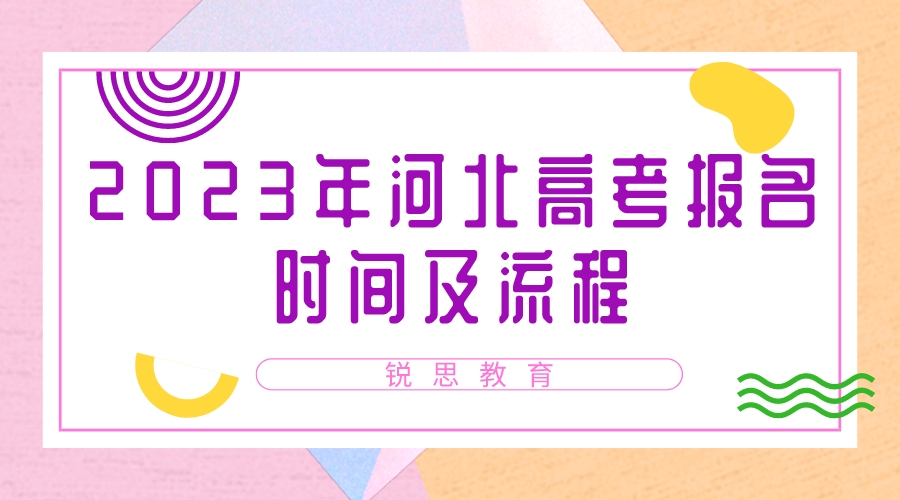 2023年河北高考报名时间及流程