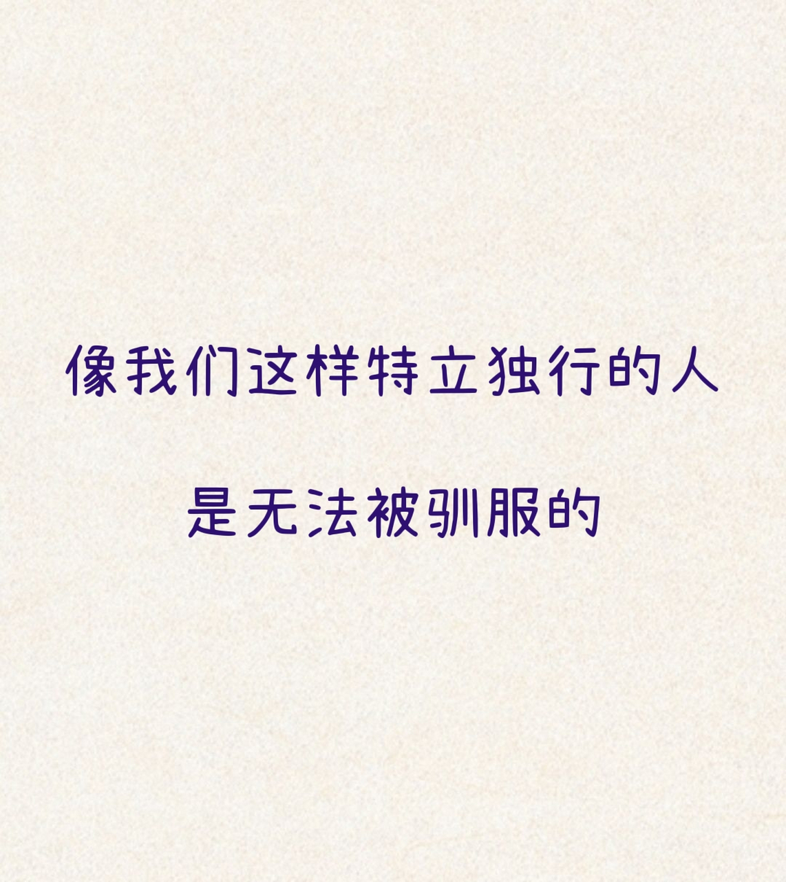 像我们这样特立独行的人,是无法被驯服的