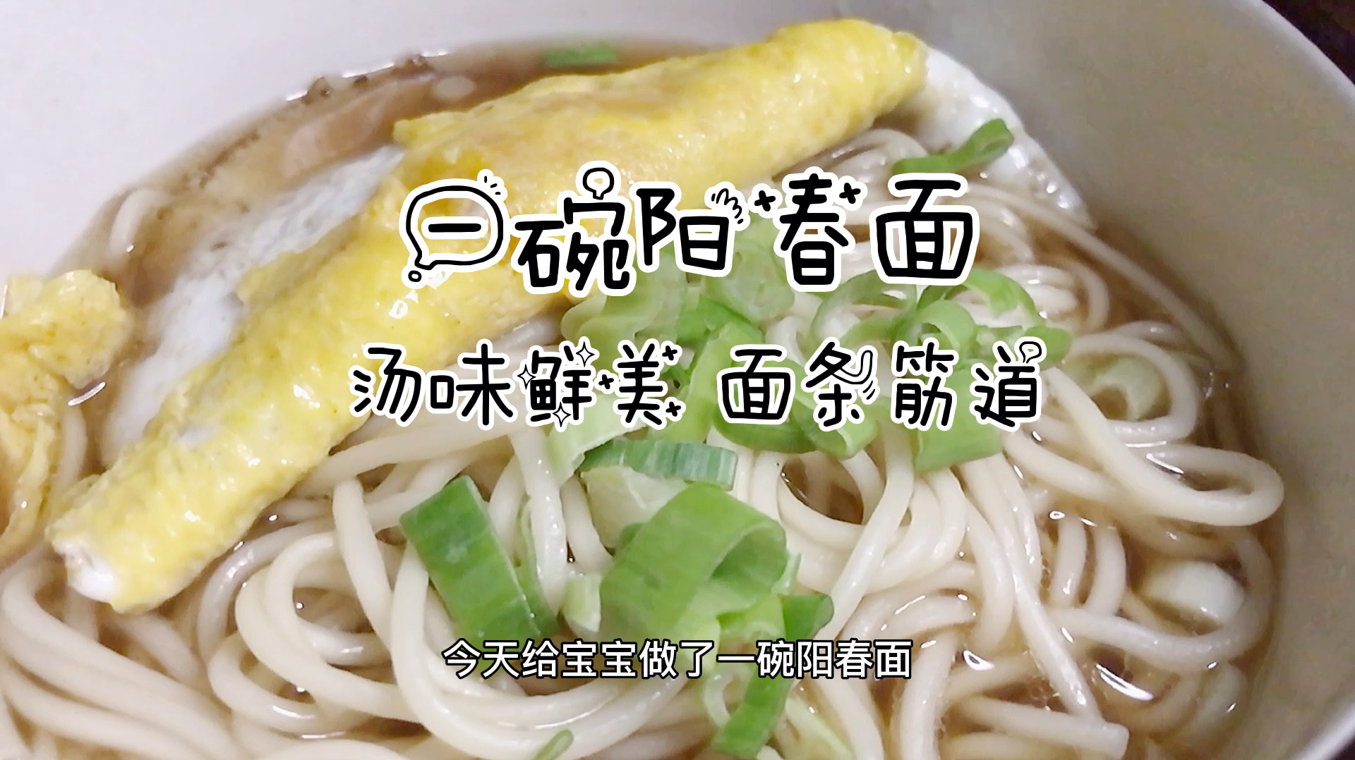 别再煮泡面了,三分钟教你做出一道好吃的阳春面,今天大宝不在家