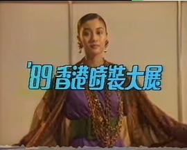 《 1989 香港时装大展》传奇手游可以结婚吗