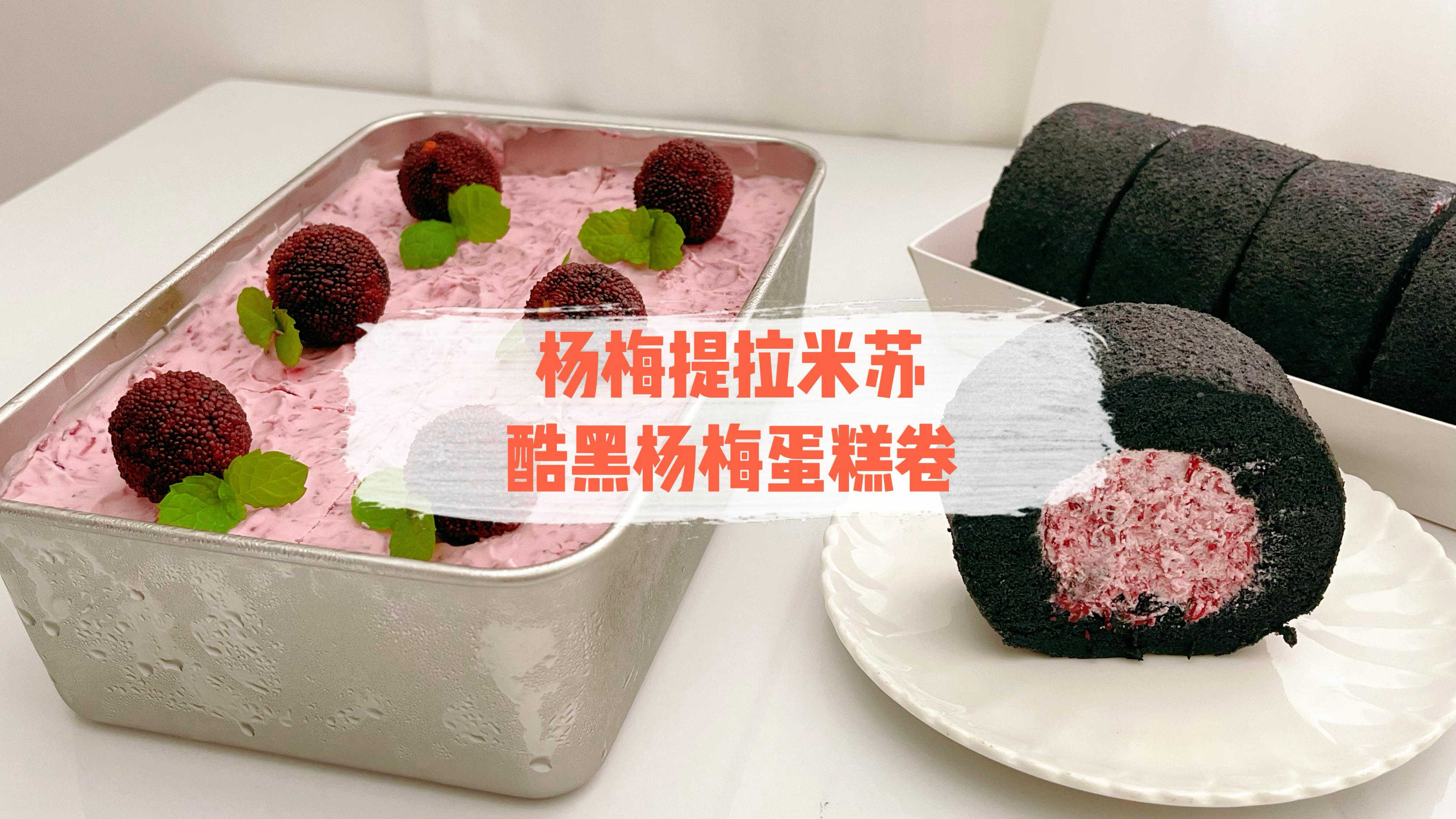 杨梅季自制杨梅酱,做了杨梅提拉米苏和蛋糕卷,清爽酸甜好吃不腻