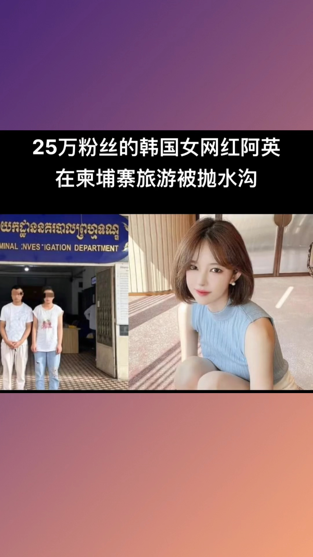 韩国女网红在柬埔寨旅游,被杀害抛尸臭水沟!