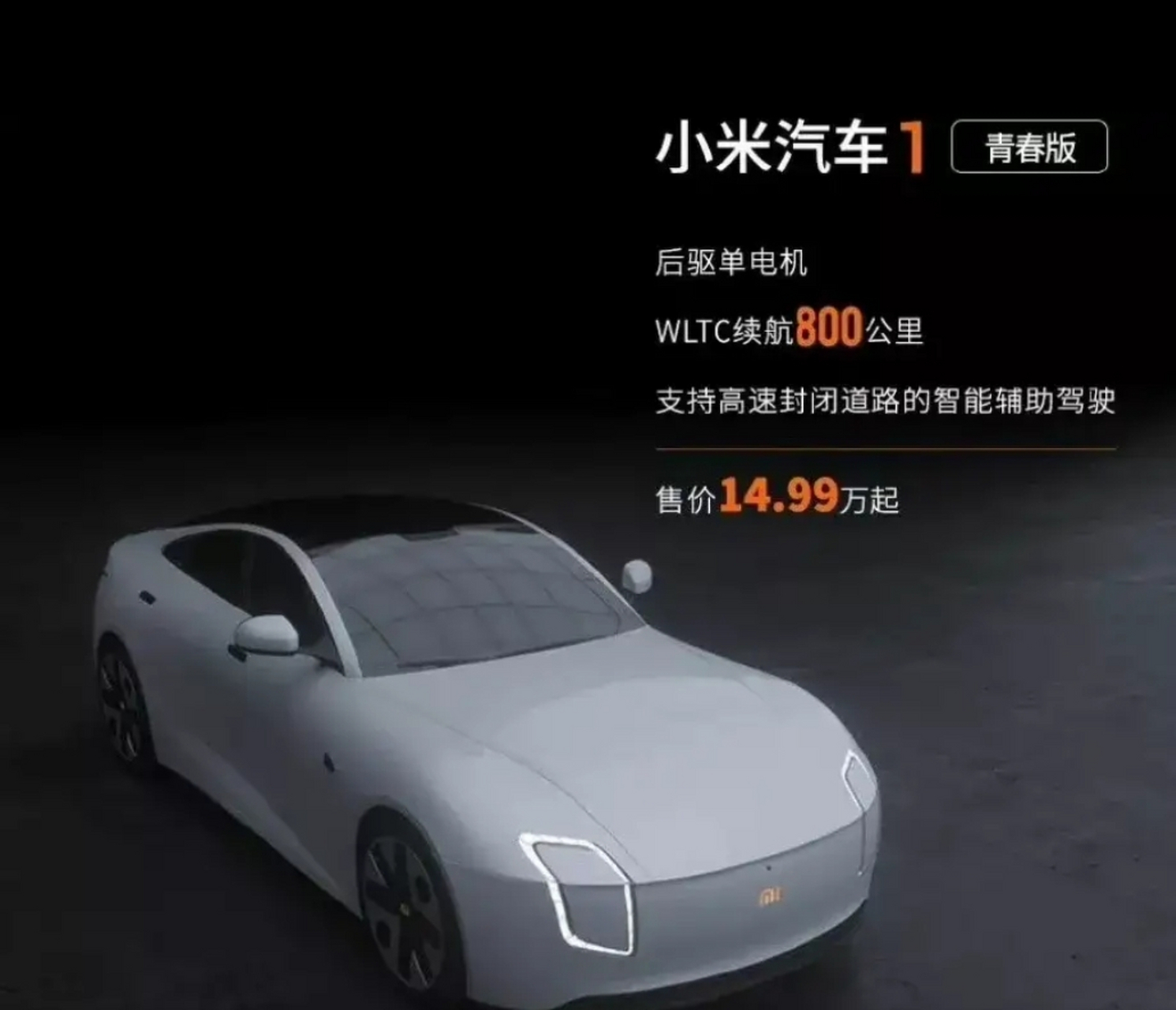 99万起售,造型设计相似帕拉梅拉 小米首款纯电动汽车,目前有两种版型