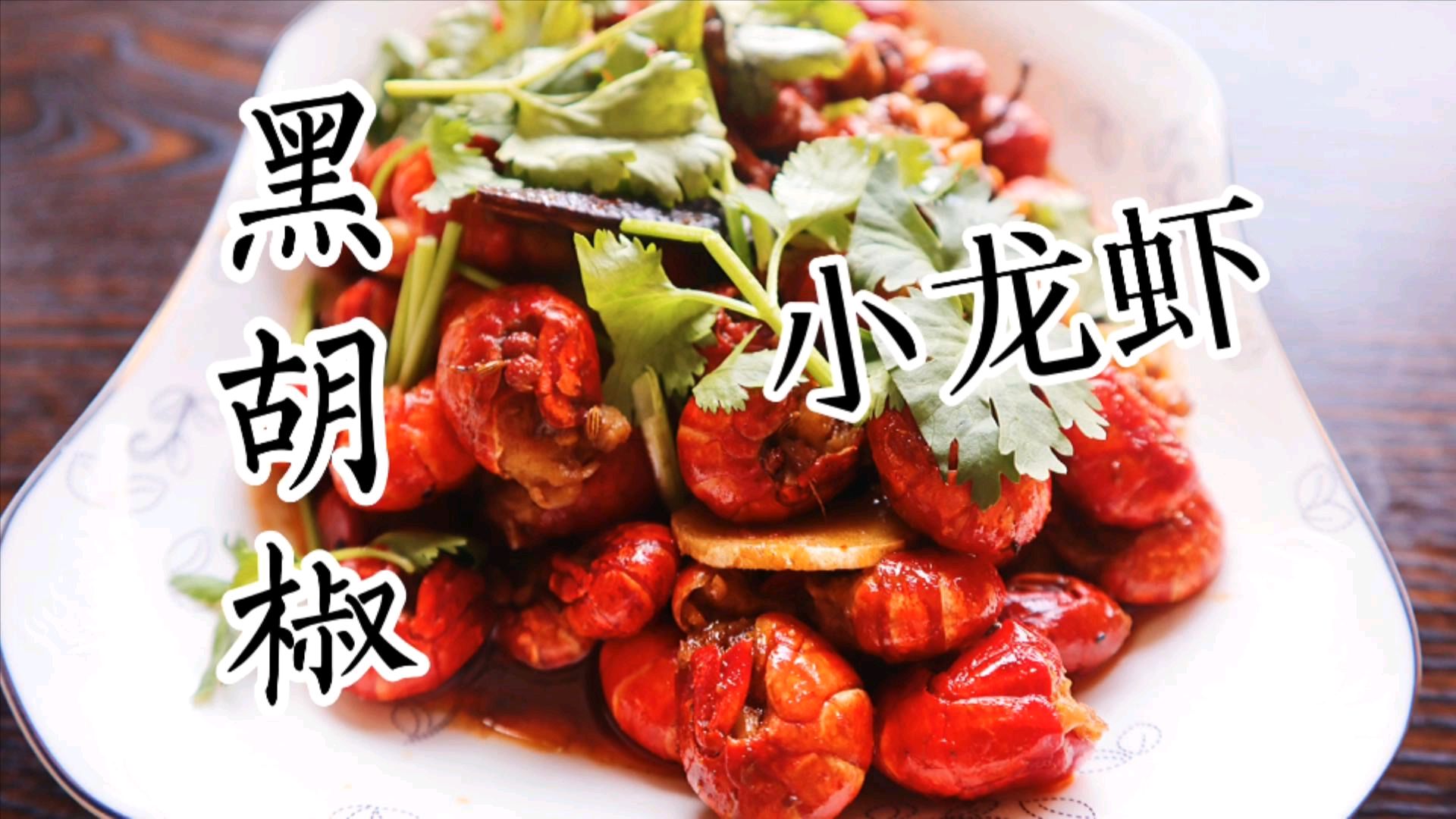 十三香龙虾尾感觉太一般,创新加入了黑胡椒汁后那口水流一地