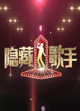 《 隐藏的歌手 第一季》三龙传奇
