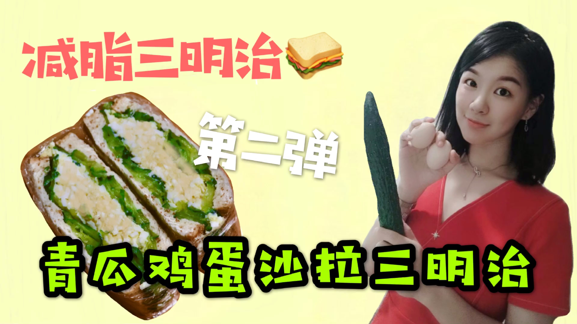 懒人快手减肥早餐来啦!青瓜鸡蛋沙拉三明治,美味营养简单