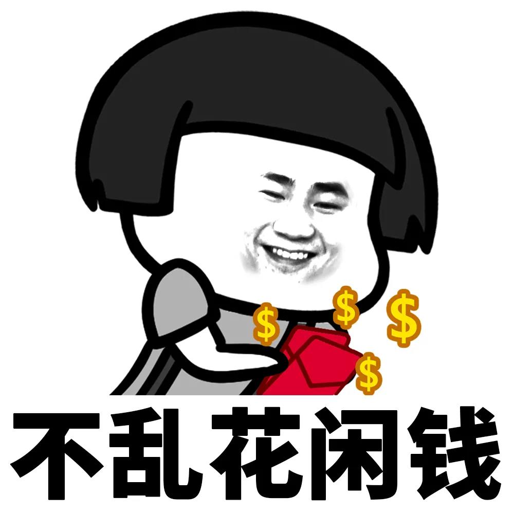 父母是个三县小城市职工,从小就被告被父母教导:赚钱时要懂得开源节流