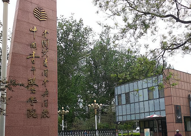 中青院是什么学校