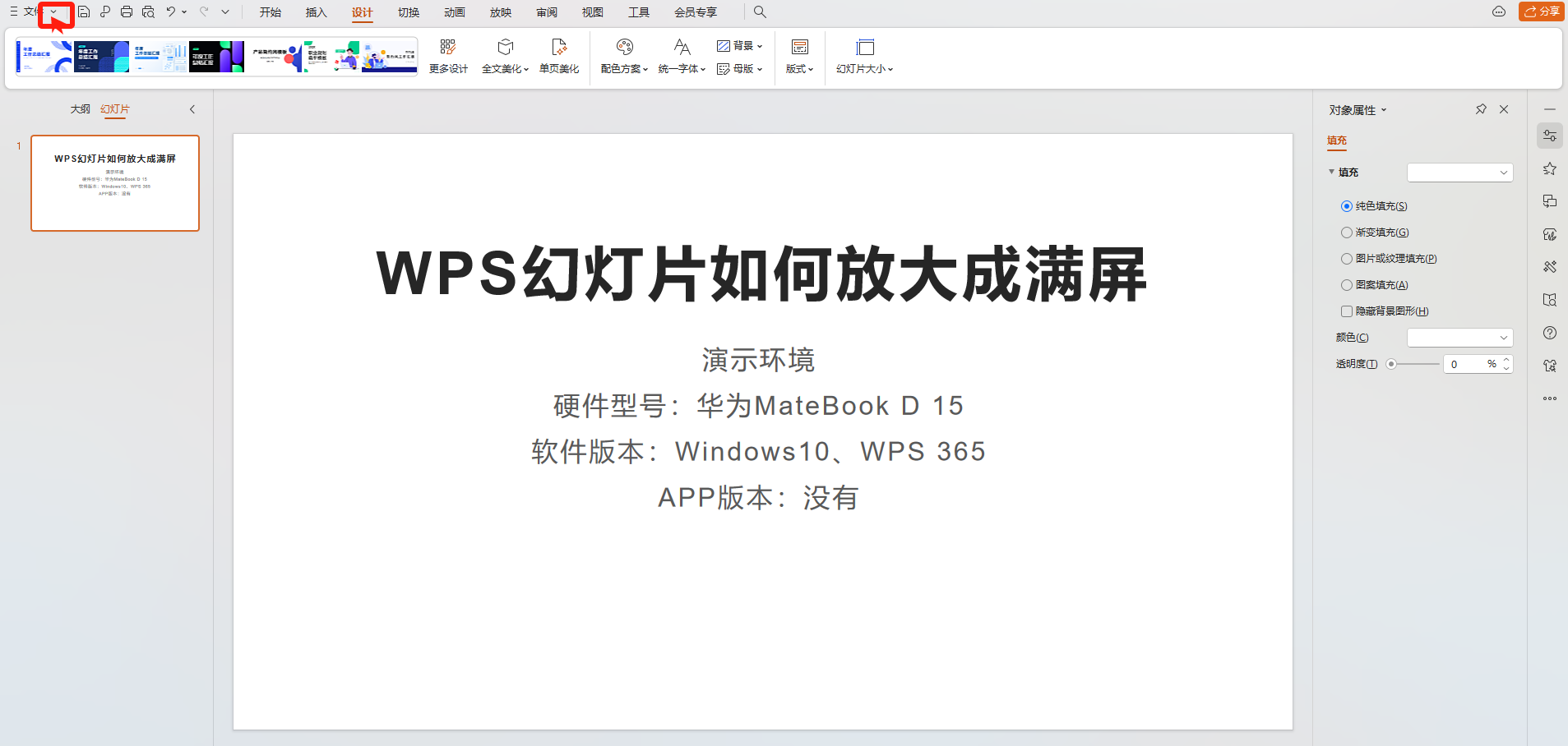 wps幻灯片如何放大成满屏
