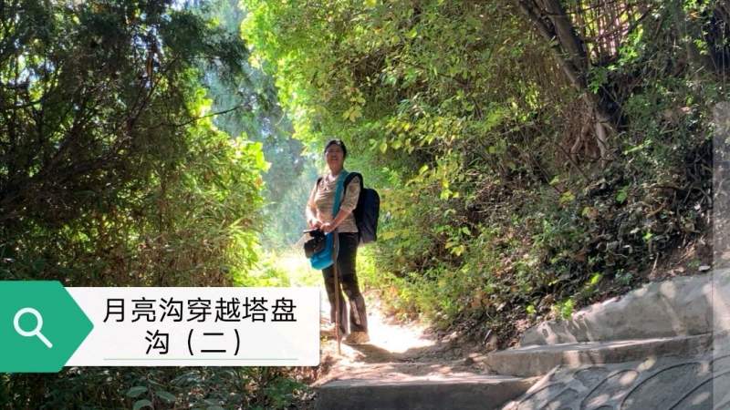 月亮沟拔高路很陡峭,勇于面对就能迈过,驴友们精神可嘉,旅游,旅游攻略,好看视频