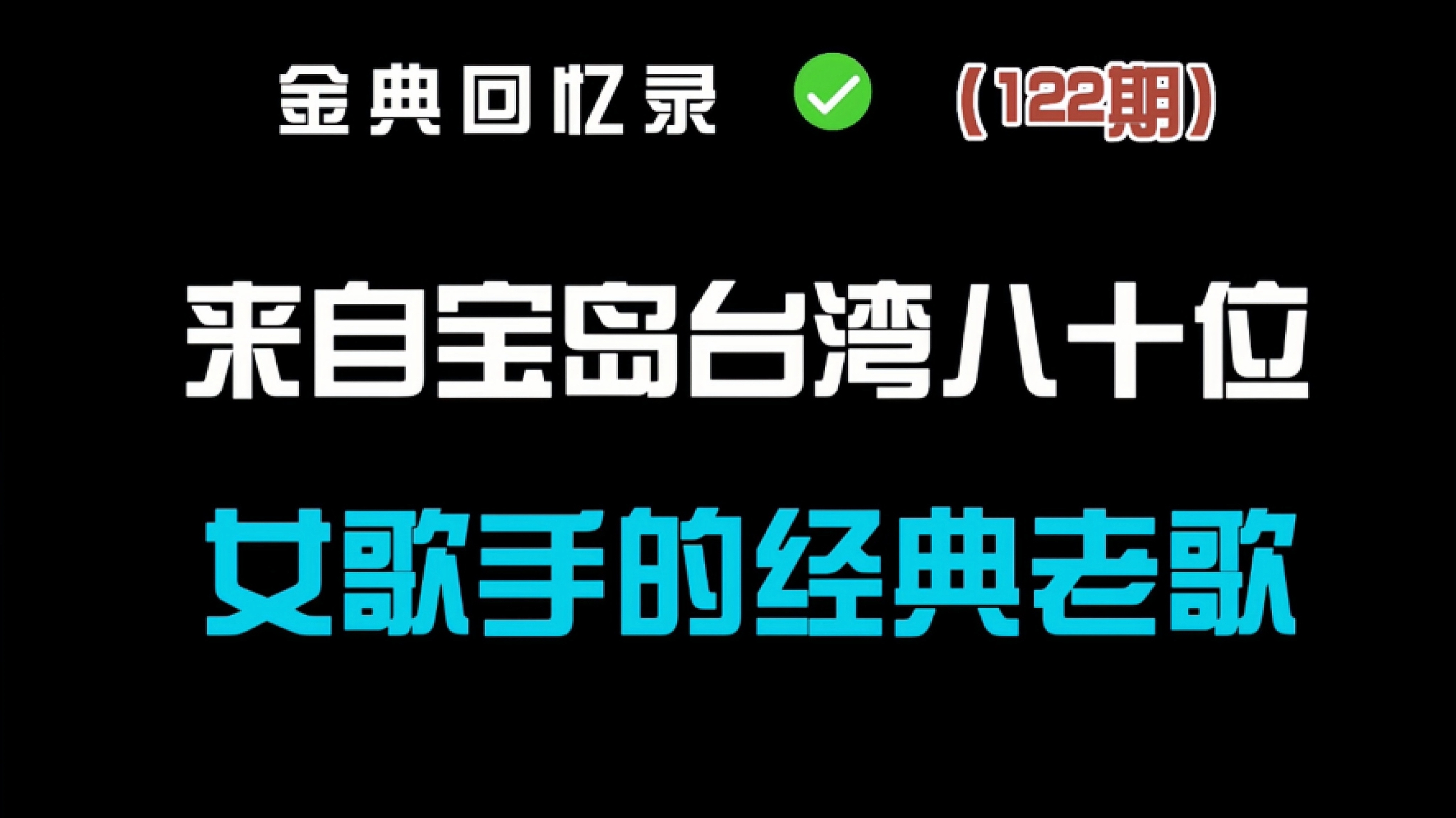 来自宝岛台湾80位女歌手带来的经典老歌 你能通关吗?
