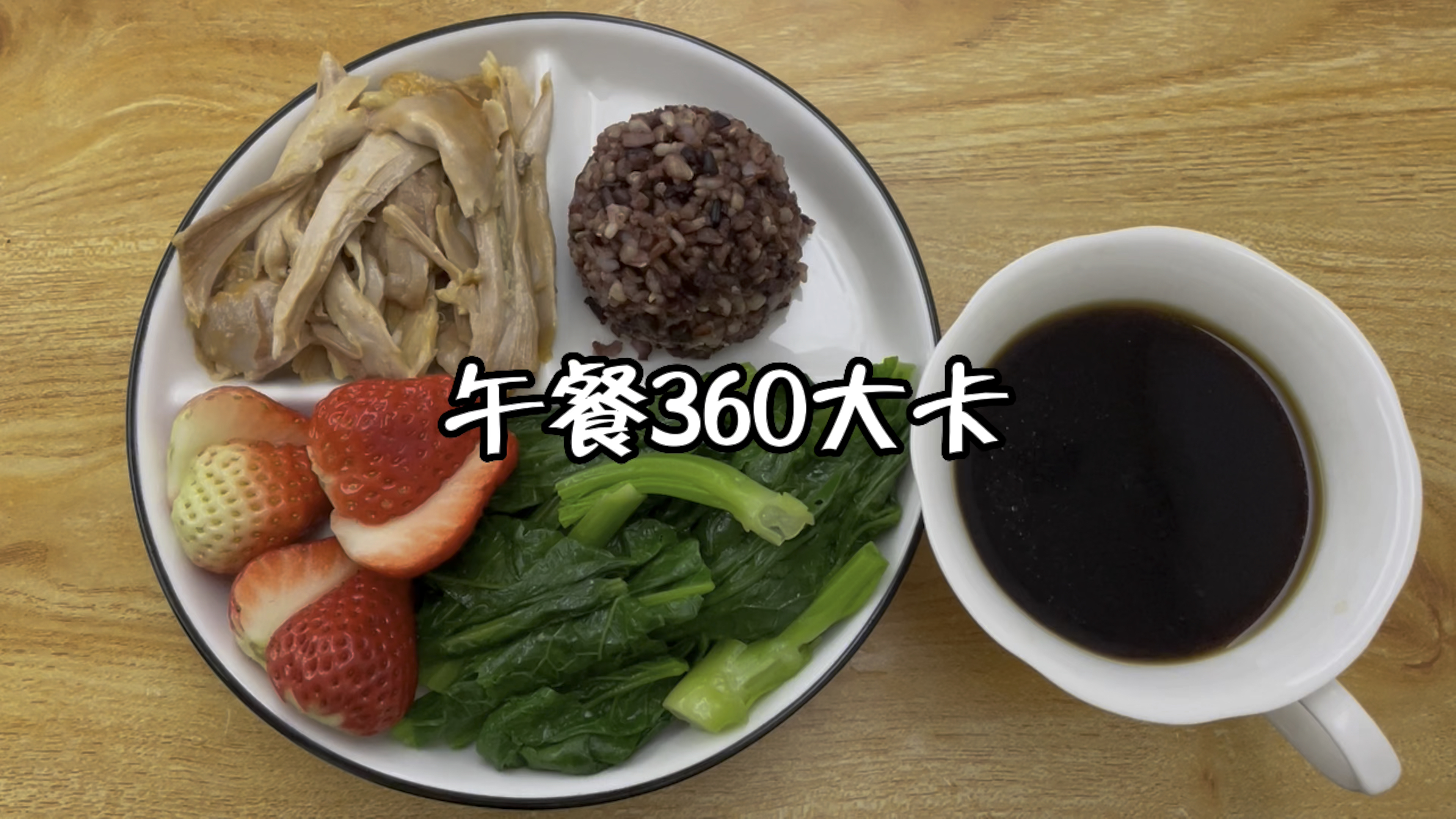 减脂午餐 热量360大卡:煮青菜+手撕鸡+杂粮饭+草莓+黑咖啡
