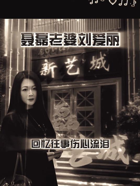 时隔十年聂磊老婆再次回到新艺城回忆往事伤心流泪