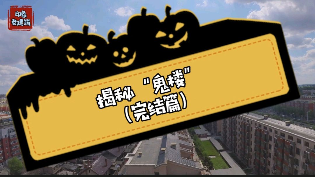 [图]原创亲身真实潜入,揭秘公主岭“鬼楼”真相(完结)