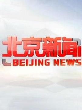 《 北京新闻》大哥传奇官网客服