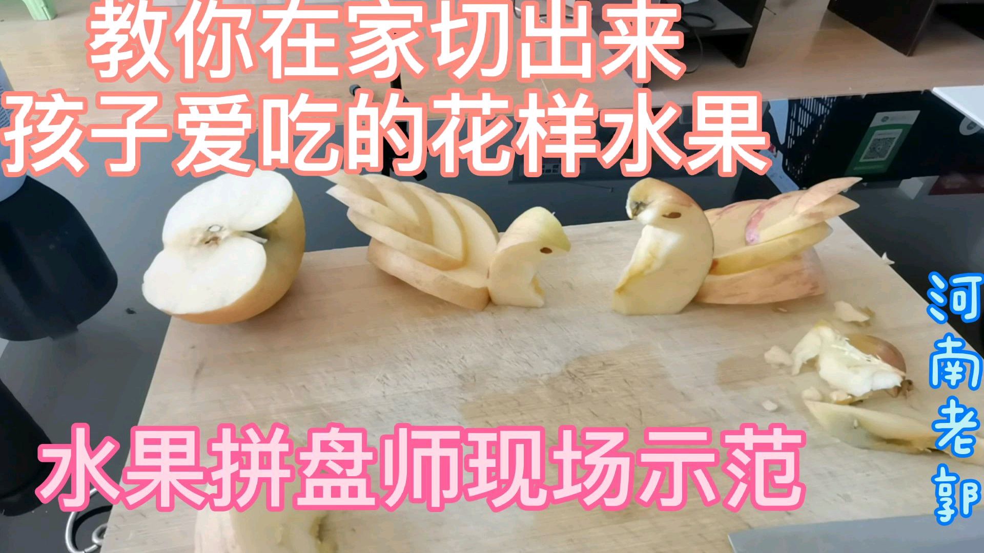 家庭苹果花样果盘2,学习用苹果做小鸟,回家你也以做水果拼盘