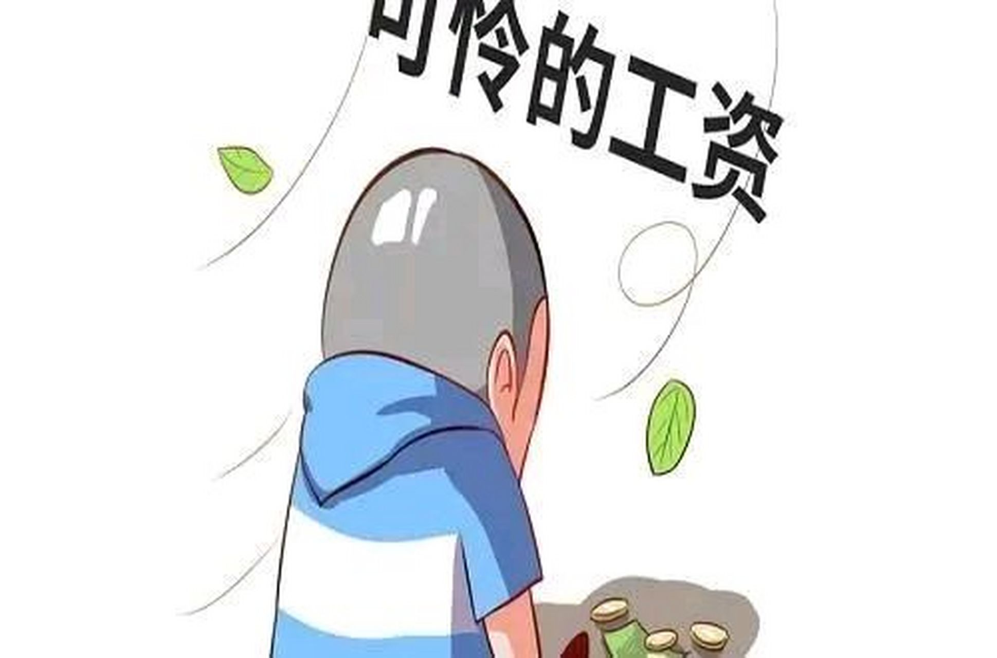 事业单位今年太难了,税收少了工资也快发不出来了.