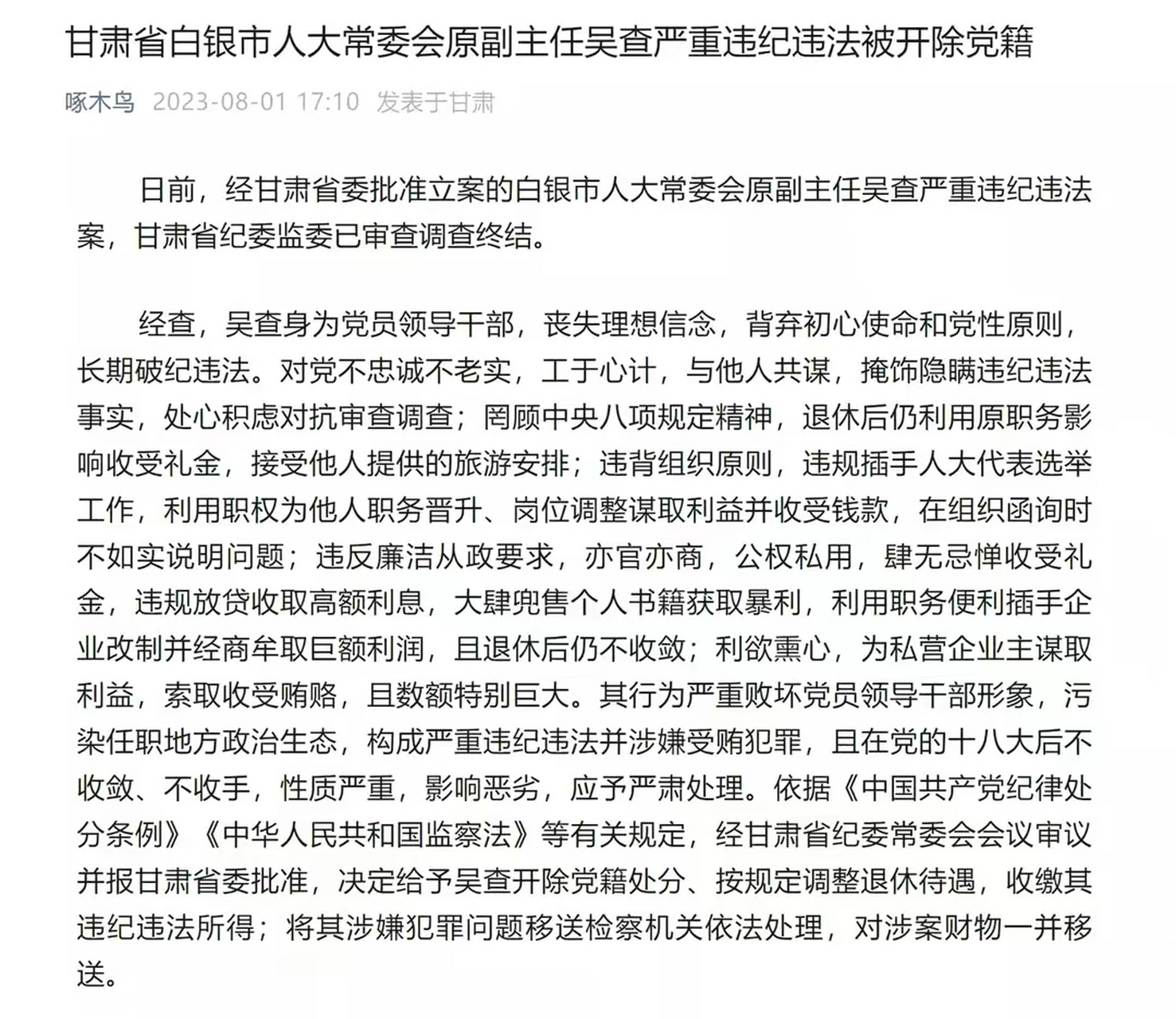 国家一级演员苏孝林被立案调查.