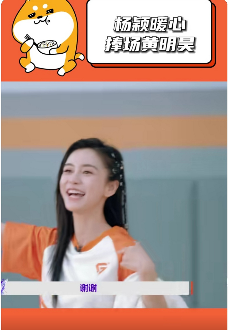 杨颖捧场黄明昊