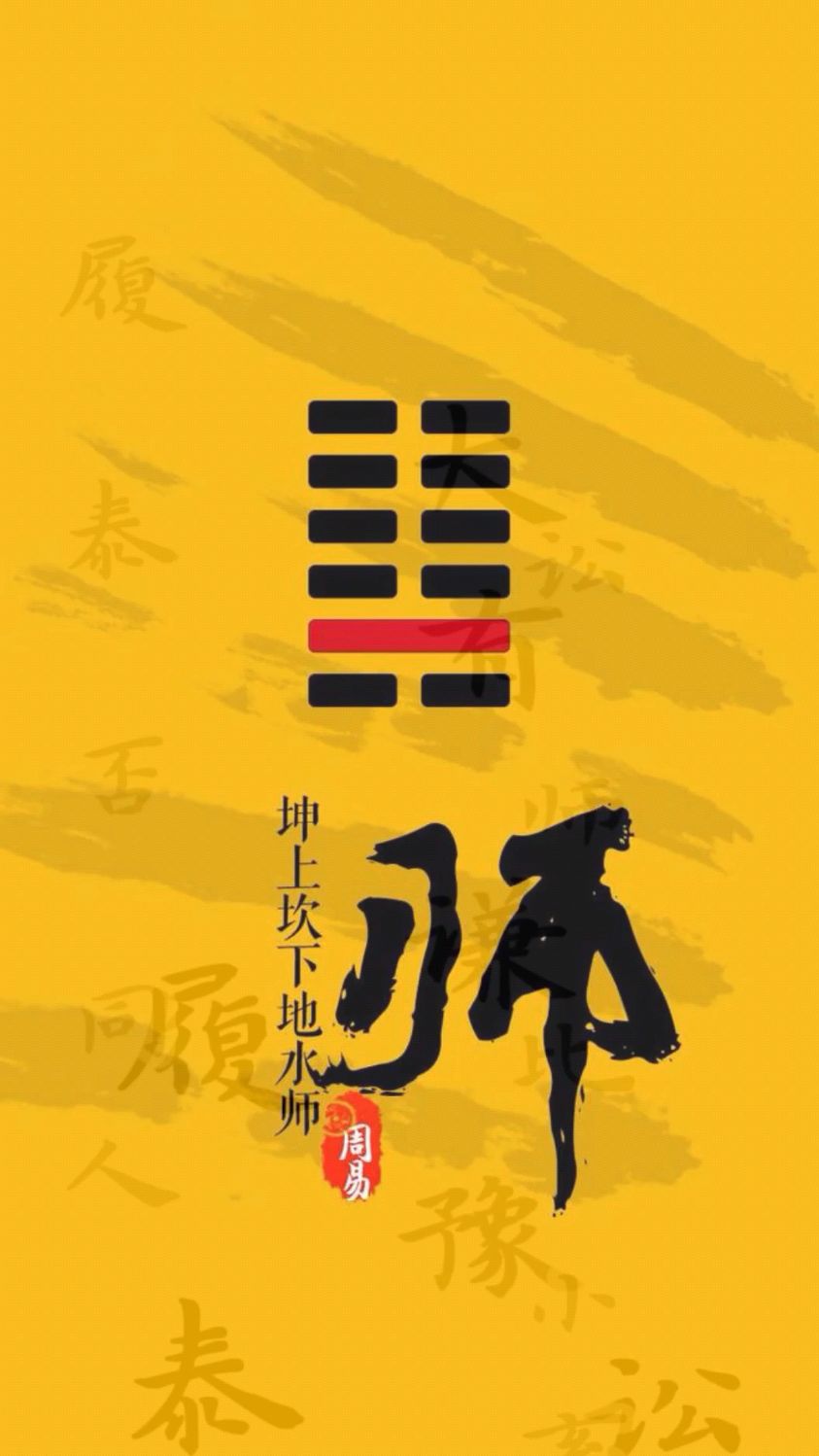 《周易》六十四卦第七卦-师卦