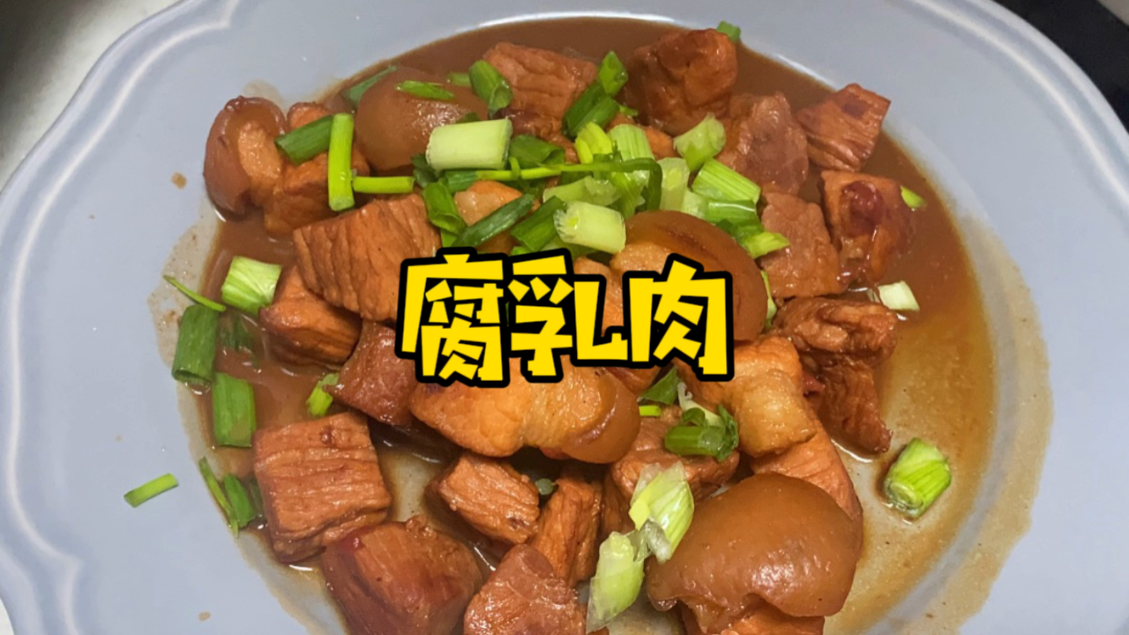 简单吃点腐乳肉吧