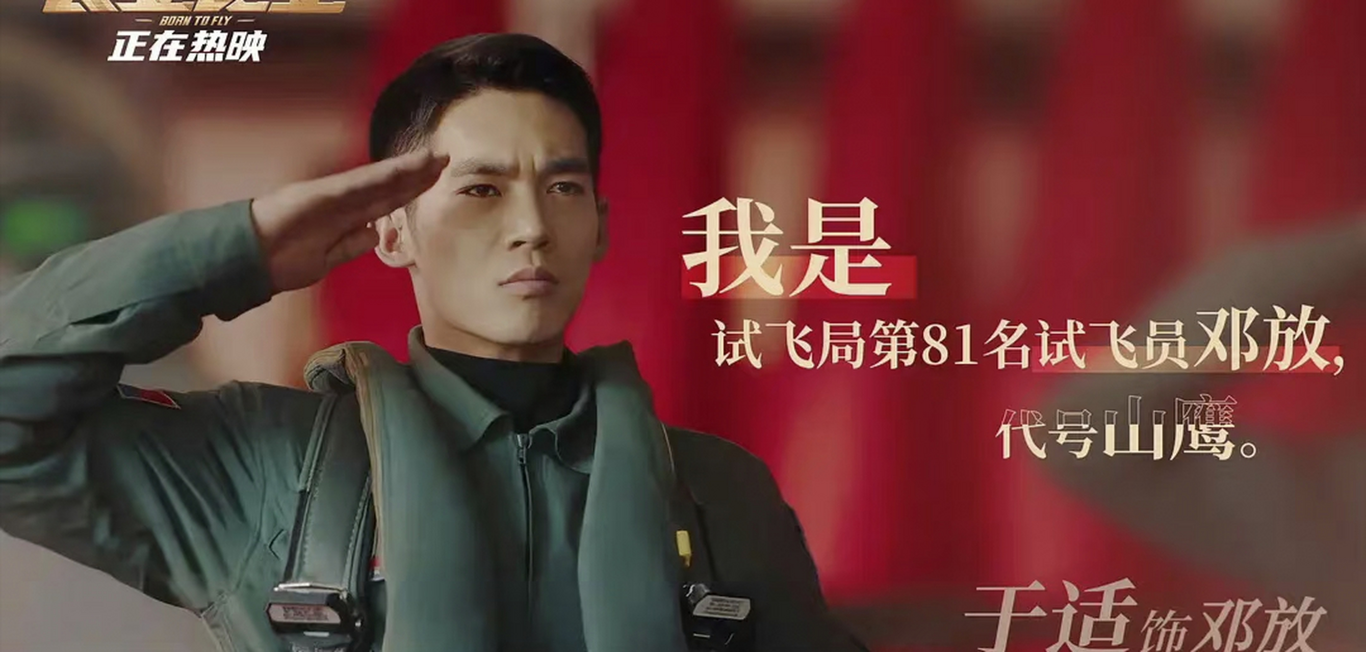 封神训练营的演员们在电影没上映前在做什么95  于适:《长空之王》