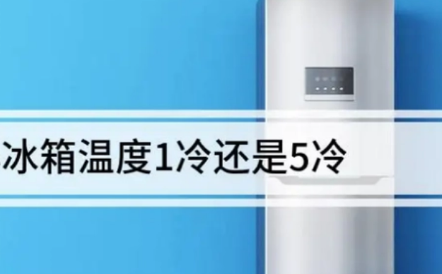 冰箱里的12345度哪个是最冷