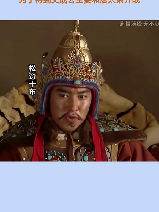 统一吐蕃的松赞干布到底有多狂?为了得到文成公主要和唐太宗开战