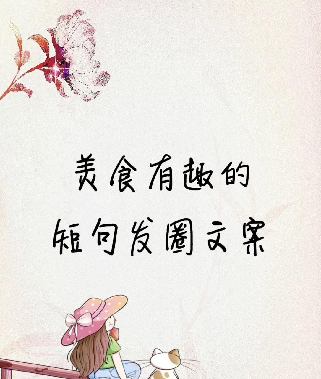 美食有趣的短句发圈文案