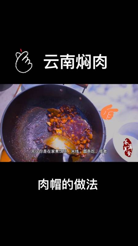 云南小吃饵丝米线肉帽焖肉教程