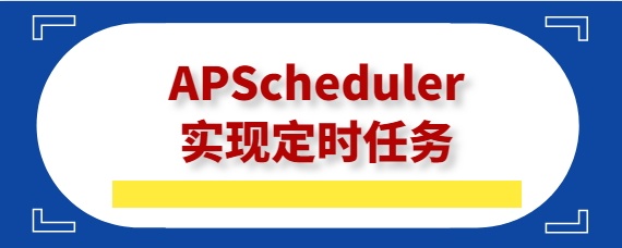 APScheduler 实现定时任务