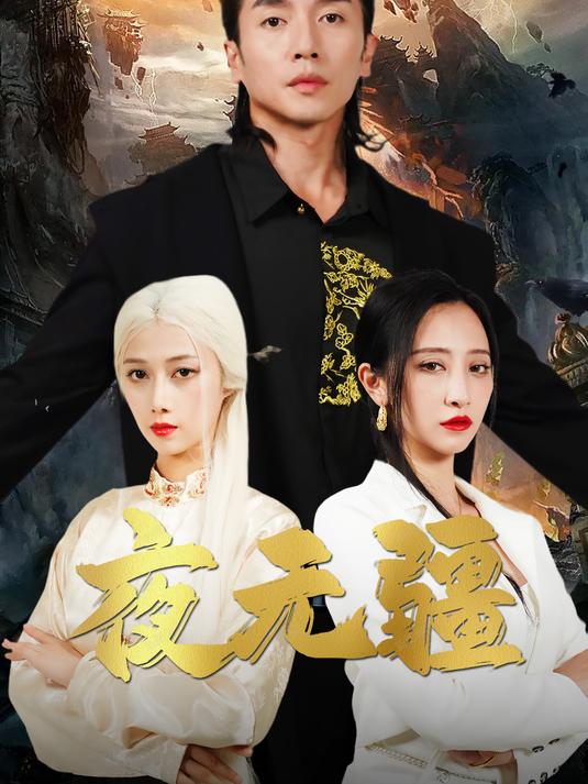 《夜无疆》完整版阅读