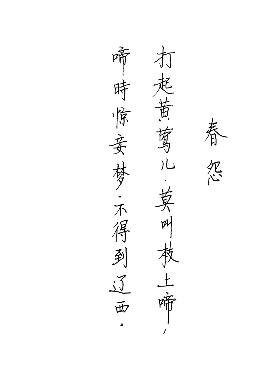 硬笔书写金昌绪的诗《春怨》.活灵活现的写出了一个闺中怨妇的场景.