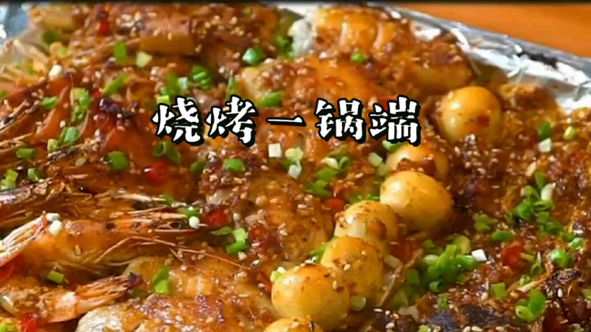 烧烤一锅端,在家自己也能做,跟买的一样~