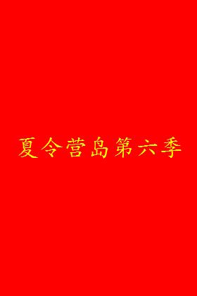 夏令营岛第六季