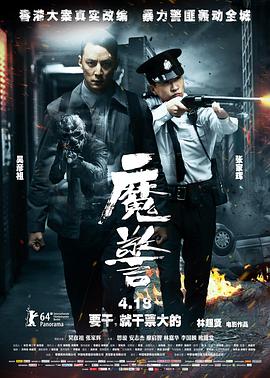 魔警版