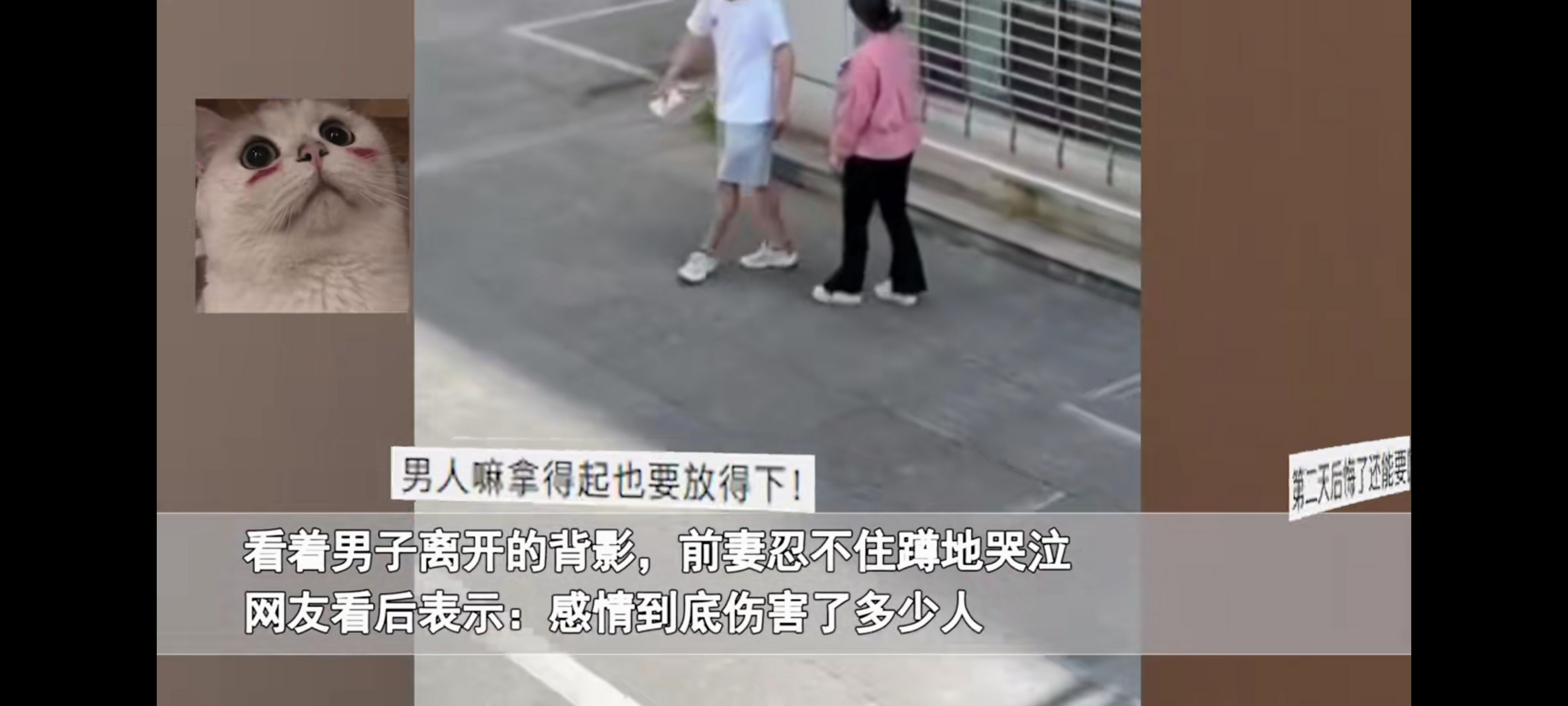 近日,四川一對夫妻離婚後,丈夫給前妻現金補償後揮手告別,妻子突然蹲