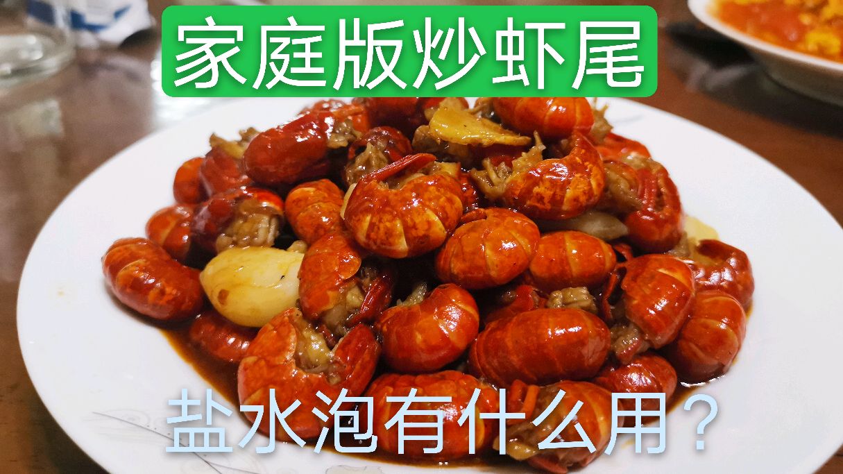 2分钟学会大师级炒虾尾,用盐水泡一下,炒出的虾尾味道秒杀夜市摊