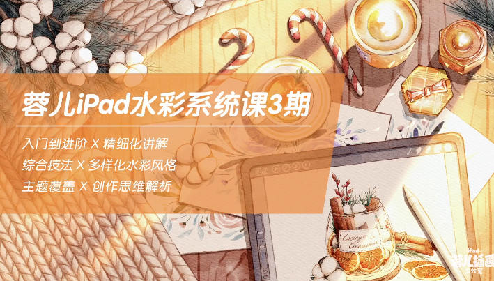 蓉儿iPad水彩系统课第3期2022年1月结课【画质高清有笔刷】
