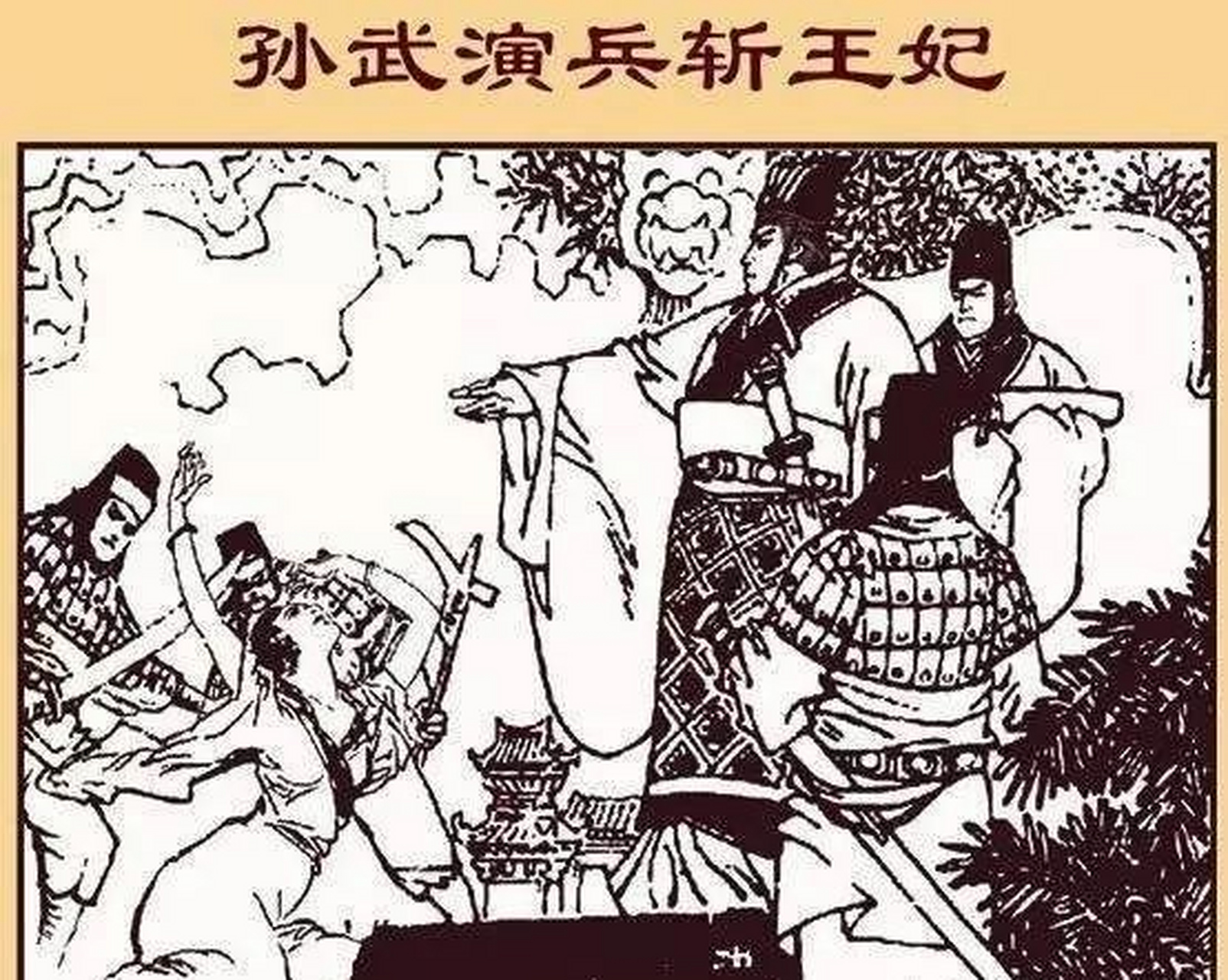 春秋时期,孙武流寓于吴,吴王想试试孙武的军事才能,就将180名年轻宫女