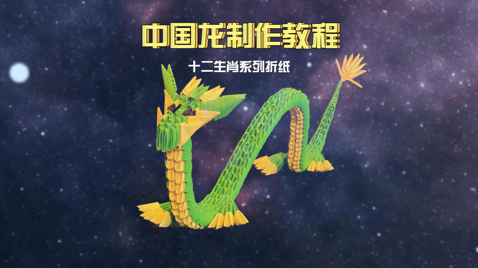 亲子手工:跟我一起用三角插折纸做中国龙,超详细制作教程分享